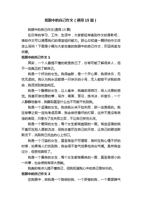 我眼中的自己作文（通用15篇）