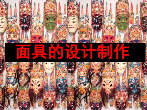 初中美术人美七年级上册面具的设计制作人美版七年级上册美术面具的设计制作PPT