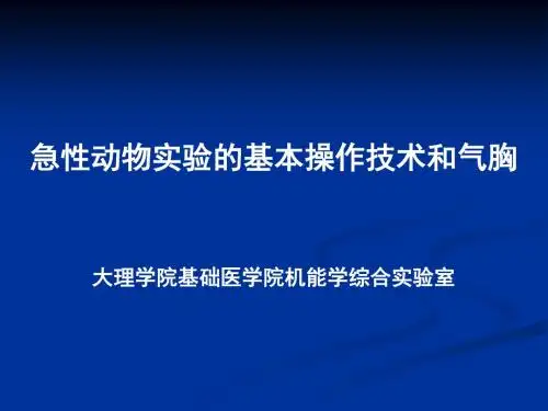 急性动物实验基本操作技术