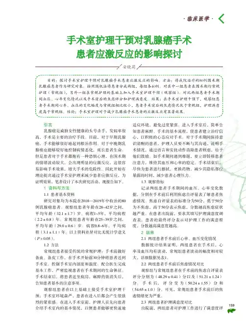 手术室护理干预对乳腺癌手术患者应激反应的影响探讨