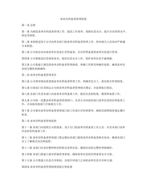 表单存档备查管理制度