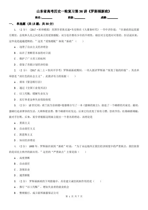 山东省高考历史一轮复习第36讲《罗斯福新政》