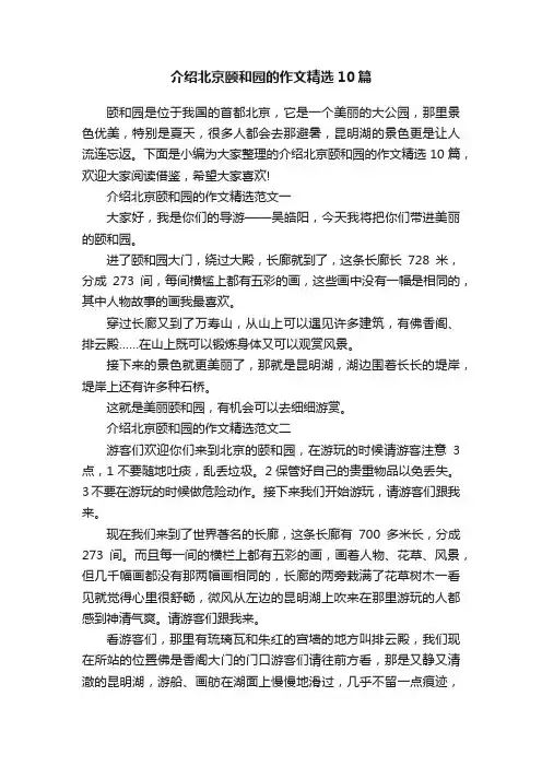 介绍北京颐和园的作文精选10篇