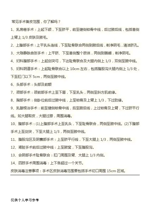 常见外科手术备皮范围