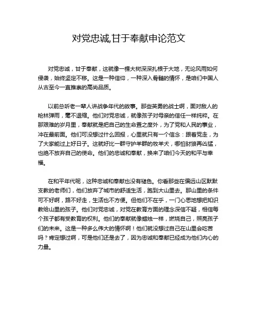 对党忠诚,甘于奉献申论范文