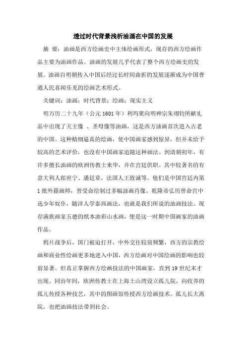 透过时代背景浅析油画在中国的发展