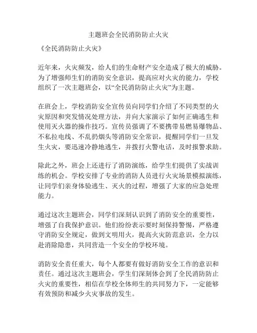 主题班会全民消防防止火灾