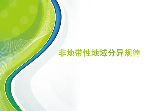 高三地理一轮复习精品课件3：2.13非地带性地域分异规律