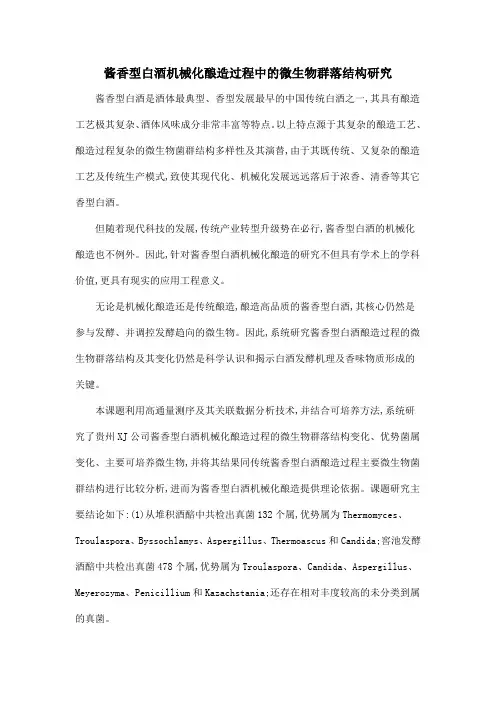 酱香型白酒机械化酿造过程中的微生物群落结构研究