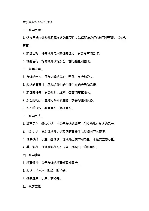 大班教案友谊天长地久