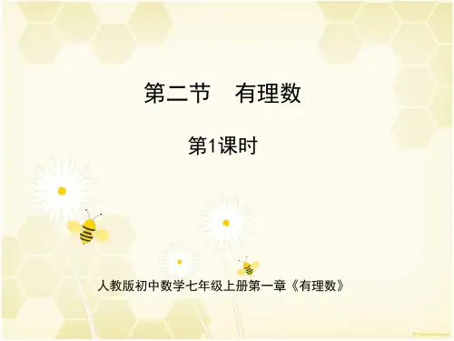 人教版七年级数学上册《有理数》教学课件