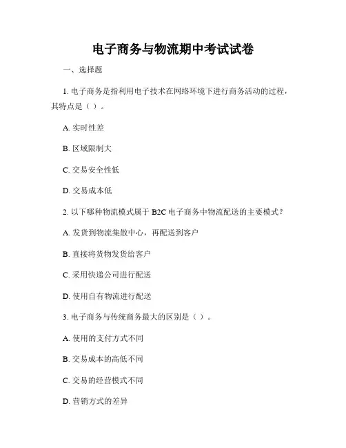 电子商务与物流期中考试试卷