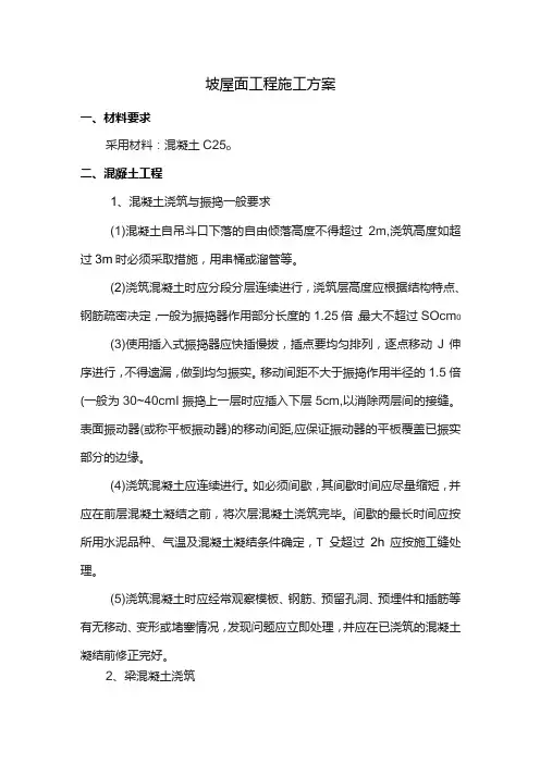 坡屋面工程施工方案
