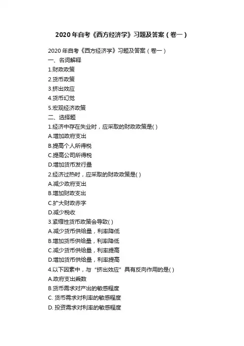 2020年自考《西方经济学》习题及答案（卷一）