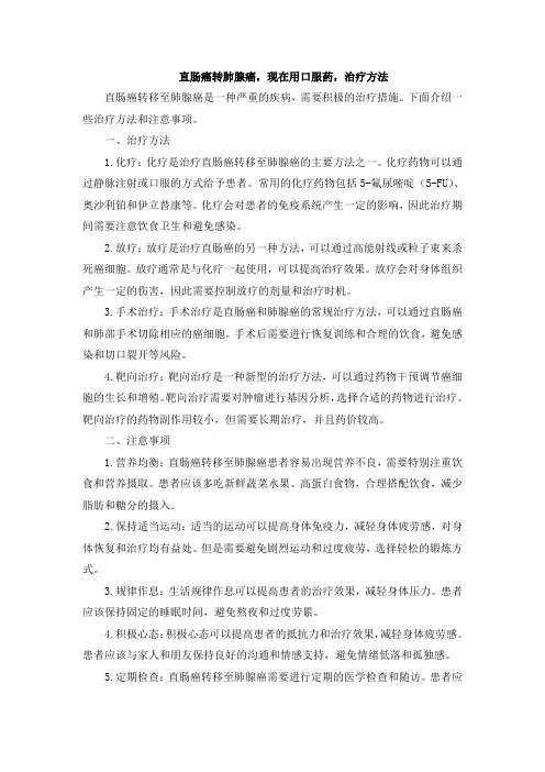 直肠癌转肺腺癌,现在用口服药,治疗方法