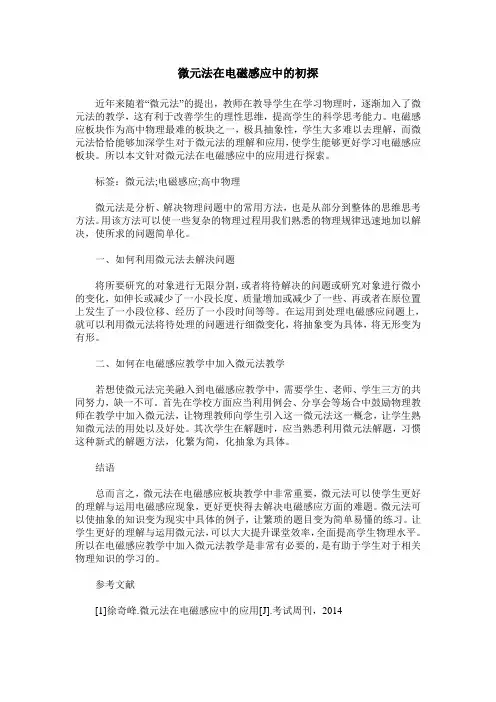 微元法在电磁感应中的初探