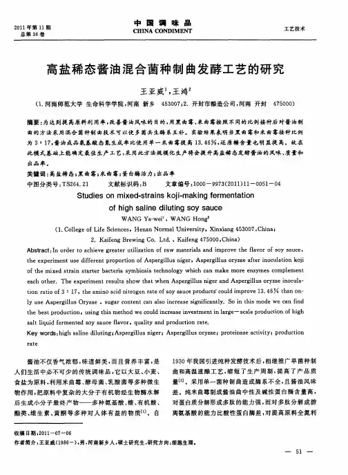 高盐稀态酱油混合菌种制曲发酵工艺的研究