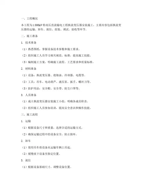 换流变压器安装施工方案