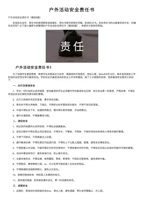 户外活动安全责任书