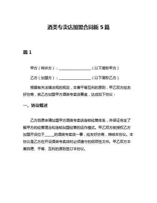 酒类专卖店加盟合同新5篇