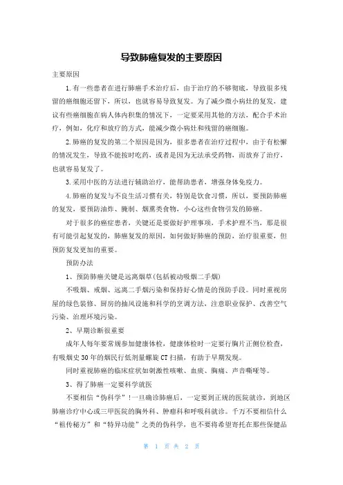 导致肺癌复发的主要原因