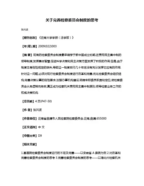 关于完善检察委员会制度的思考