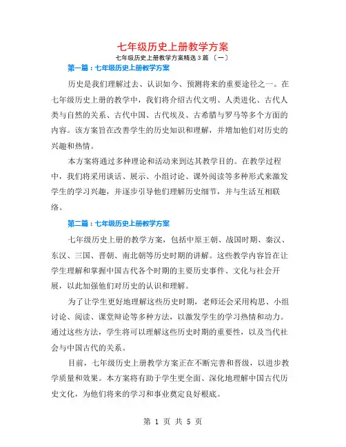 七年级历史上册教学计划3篇