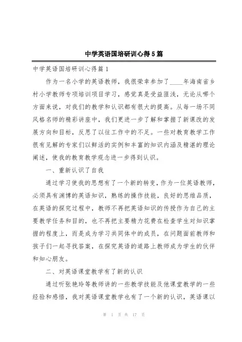 中学英语国培研训心得5篇