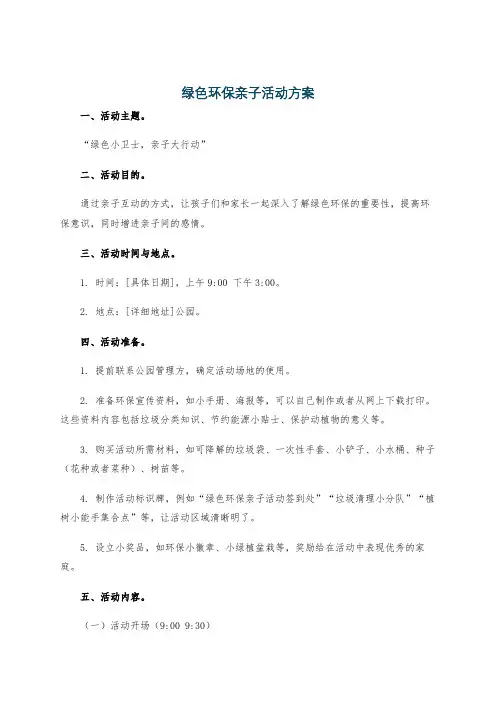 绿色环保亲子活动方案