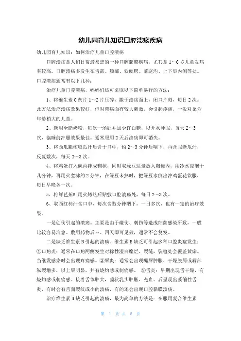 幼儿园育儿知识口腔溃疡疾病