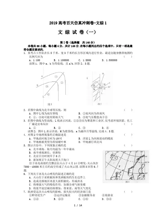 2019高考百天仿真冲刺卷-文综1