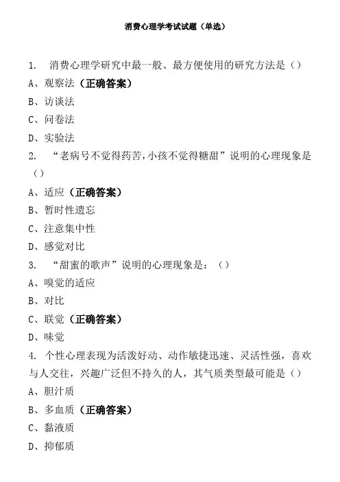 消费心理学考试试题(单选)