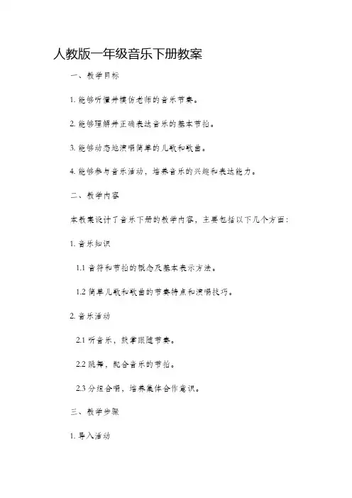 人教版一年级音乐下册教案