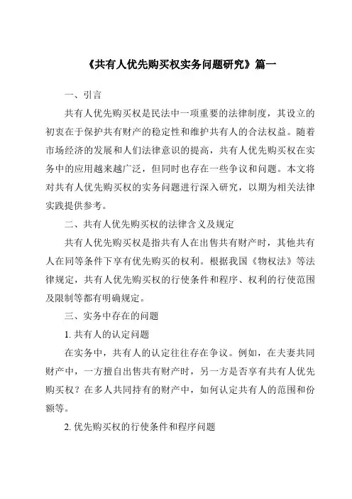 《共有人优先购买权实务问题研究》范文