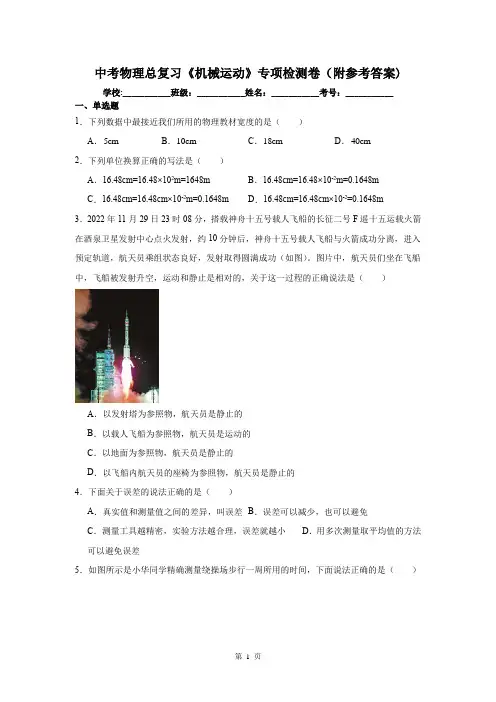 中考物理总复习《机械运动》专项检测卷(附参考答案)