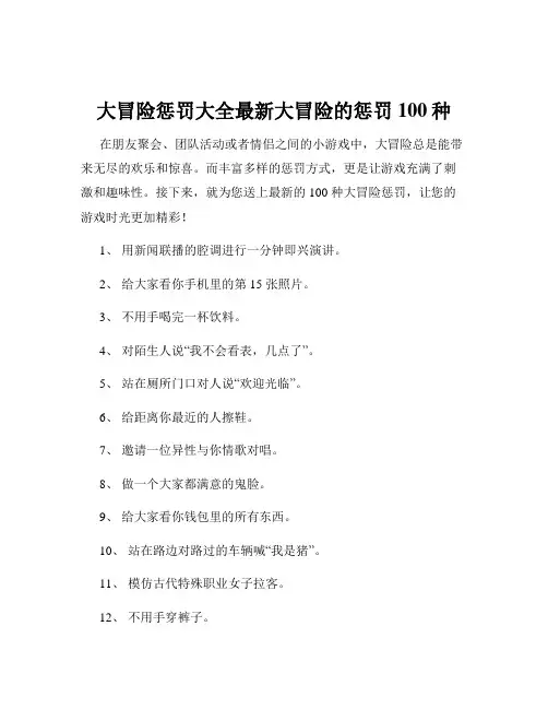 大冒险惩罚大全最新大冒险的惩罚100种