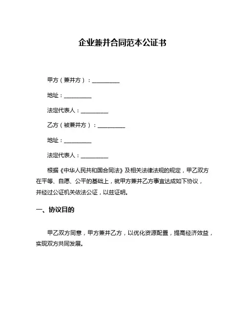 企业兼并合同范本公证书
