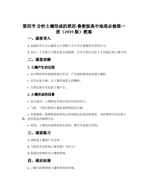 第四节分析土壤形成的原因-鲁教版高中地理必修第一册(2019版)教案