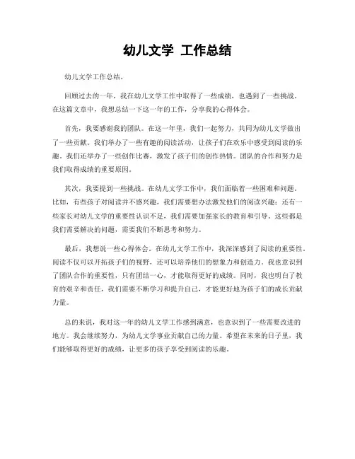 幼儿文学 工作总结