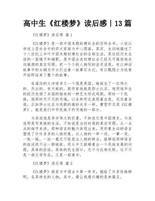 高中生《红楼梦》读后感｜13篇 