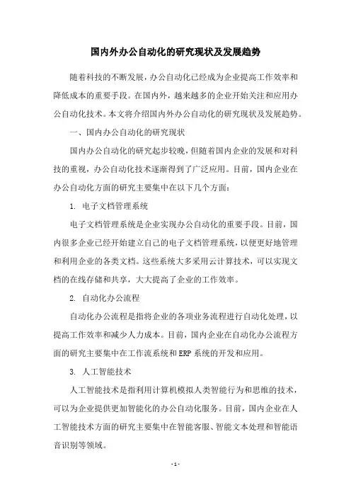 国内外办公自动化的研究现状及发展趋势