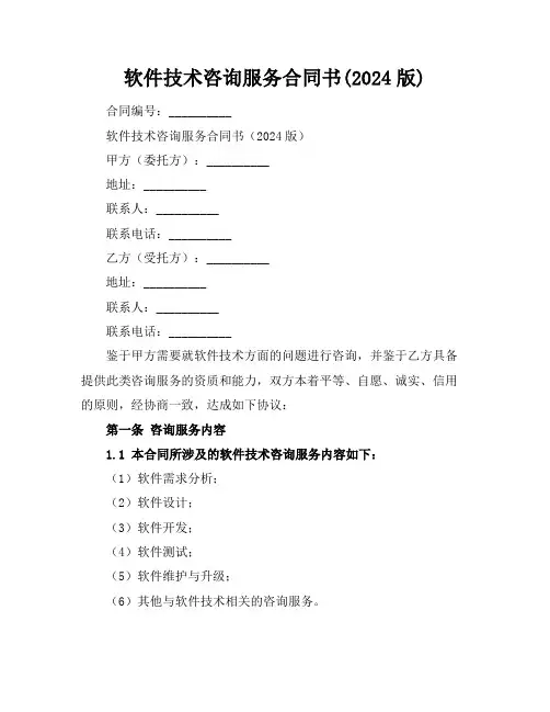 软件技术咨询服务合同书(2024版)