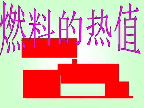 燃料的热值热机效率ppt课件