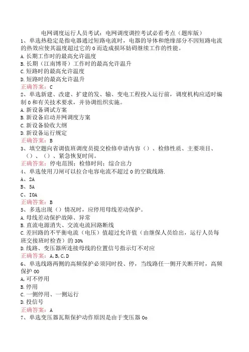 电网调度运行人员考试：电网调度调控考试必看考点(题库版)