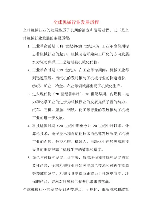 全球机械行业发展历程