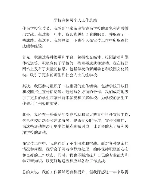 学校宣传员个人工作总结