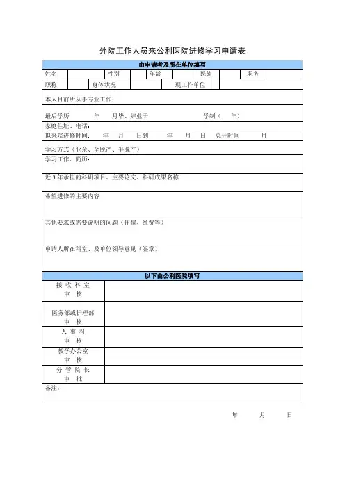 公利医院职工外出进修学习申请表