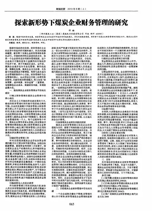 探索新形势下煤炭企业财务管理的研究