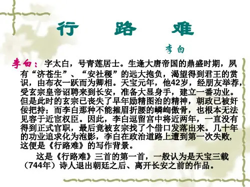 [行路难]教学PPT课件