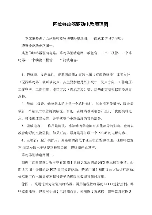 四款蜂鸣器驱动电路原理图